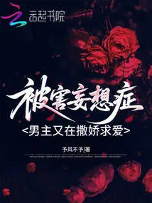 The Male Protagonist Suffering from Persecution is Acting Coquettishly and Courting Again