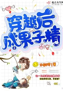 After Traveling Through Time, He Became a Fruit Spirit