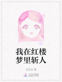 I Killed People in Dream of Red Mansions