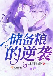 Counterattack on Grain Reserves