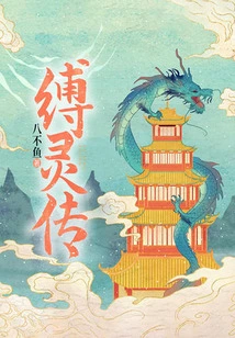 Legend of the Binding Spirit