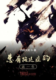 A Life of Procrastination