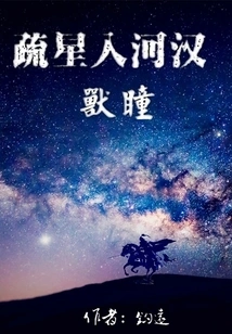 Sparse Stars Entering the River·beast Eyes