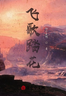 Flying Songs and Stepping on Flowers