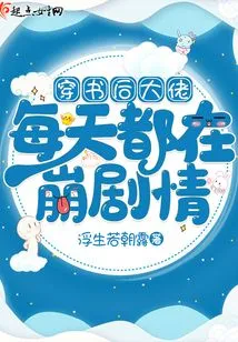 After Passing Through the Book, the Boss is Breaking the Plot Every Day