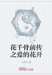 The Flower of Love, Prequel to a Thousand Bones of Flowers