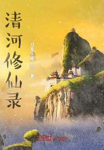 Qinghe Immortal Cultivation Record