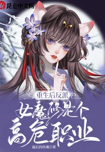 After Rebirth, the Villain Female Demon Cultivator is a High-risk Profession