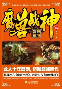 Warcraft God of War 15: Demon God Ancestral Land