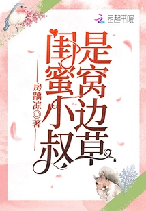 My Best Friend's Uncle is a Coward