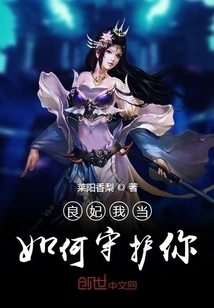 My Dear Concubine, How Should I Protect You?