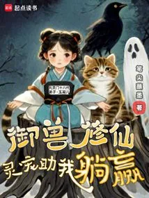 Controlling Beasts and Cultivating Immortals, Spiritual Pets Help Me Win