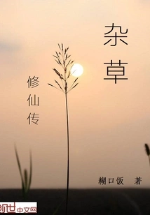 The Story of Weeds Cultivating Immortals