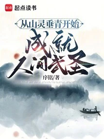 Starting from the Favor of the Mountain Spirit, He Became a Martial Saint in the World