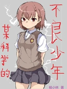 A Certain Scientific Boy