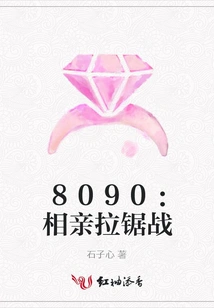 8090: Blind Date Tug-of-war