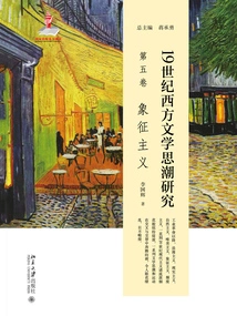 Research on Western Literary Trends of Thought in the 19th Century (volume 5): Symbolism