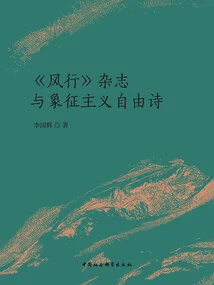 fengxing" Magazine and Symbolist Free Verse