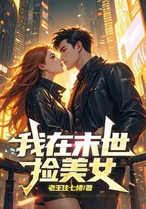 I Pick up Beauties in the Last Days