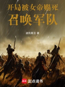 At the Beginning, He Was Given Death by the Empress and Summoned the Army!