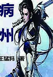 Strange Stories from the Sick State