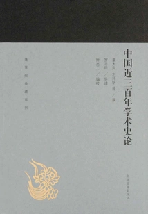 China's Academic History in the Past Three Hundred Years