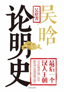 Wu Han Discusses the History of Ming Dynasty