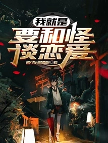 I Just Want to Fall in Love with a Monster