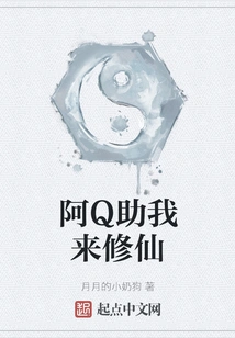 Ah Q Helps Me to Cultivate Immortality