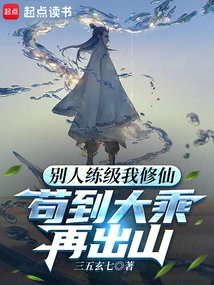 While Others Are Practicing Leveling, I Am Cultivating Immortality, and I Will Survive Until I Reach Mahayana and Then Leave the Mountain