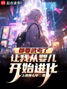 It's Time to Take the Martial Arts Exam, Let Me Evolve from a Baby