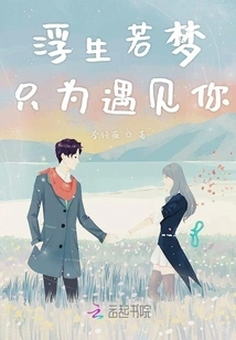 Life is Like a Dream Just to Meet You