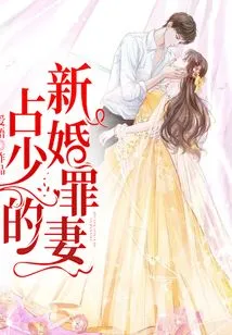 Zhan Shao's Newlywed Sinful Wife