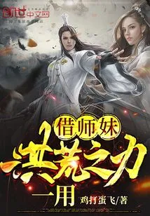 Borrow the Strength of My Junior Sister