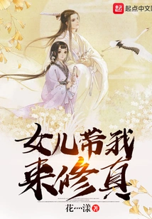 My Daughter Took Me to Practice Cultivation