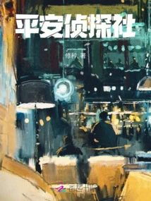 Ping an Detective Agency