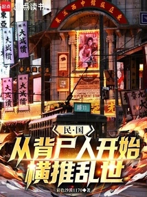 The Republic of China: Starting from the Man Who Carried the Corpse, the World Was in Turmoil