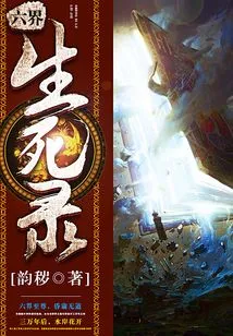 The Record of Life and Death in the Six Realms