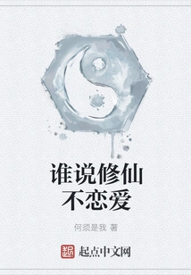 Who Says Cultivating Immortals Doesn't Fall in Love?