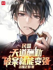 Republic of China: God Rewards Those Who Work Hard, and You Will Become Stronger If You Solve the Case