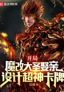 At the Beginning of the Game, the Great Sage Got Married and Designed a Super God Card