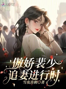 Arrogant Pei Shao is Chasing His Wife