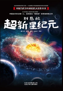 Liu Cixin: the Supernova Era