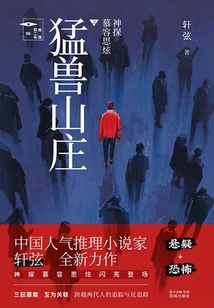 Detective Murong Sixuan: Beast Villa