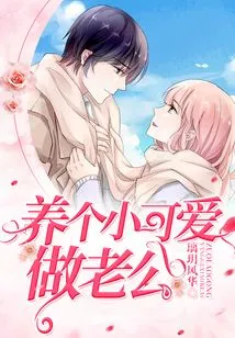 Raise a Little Cutie to Be Your Husband