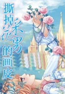 Tear Off the Flower-picking Man's Painted Skin