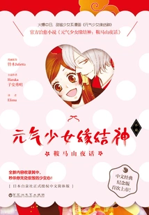 The God of Destiny of the Vitality Girl: Night Talk on Mount Kurama