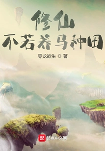 Cultivation is Not as Good as Raising Horses and Farming