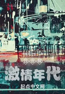 Siheyuan: the Age of Passion