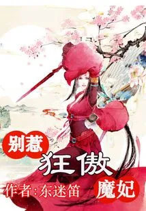 Fenghua Wushuang: Don't Mess with the Arrogant Demon Princess